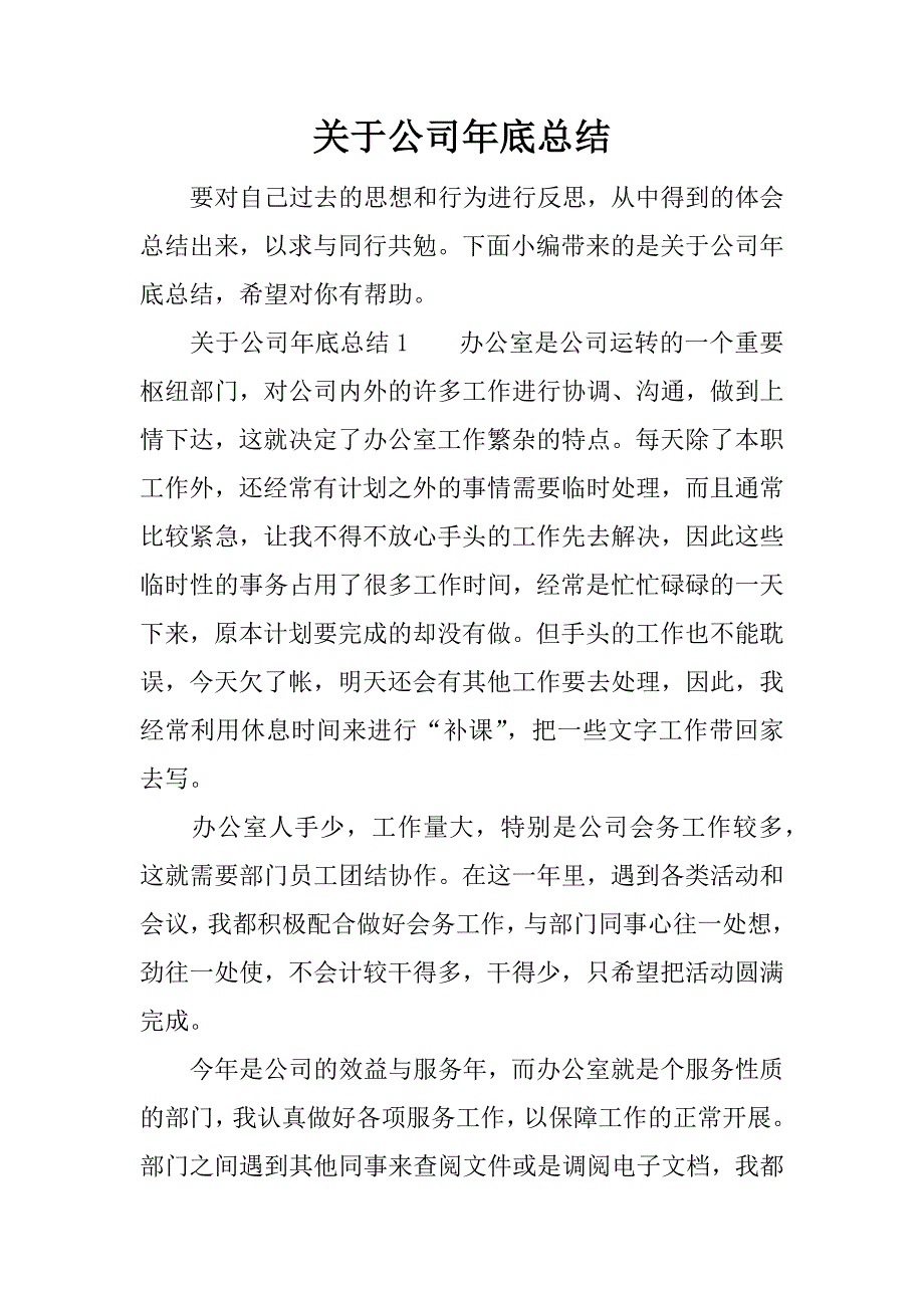 关于公司年底总结.docx_第1页