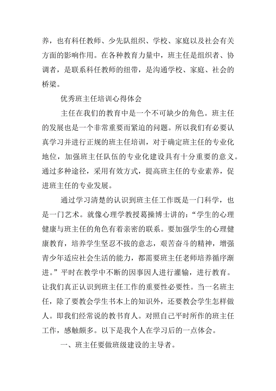 优秀班主任培训心得体会 精选.docx_第4页
