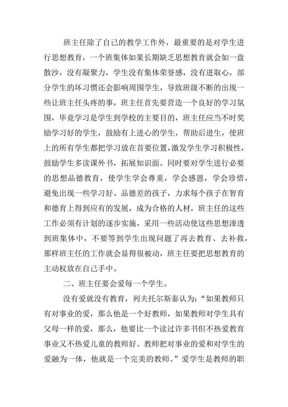 优秀班主任培训心得体会 精选.docx_第5页