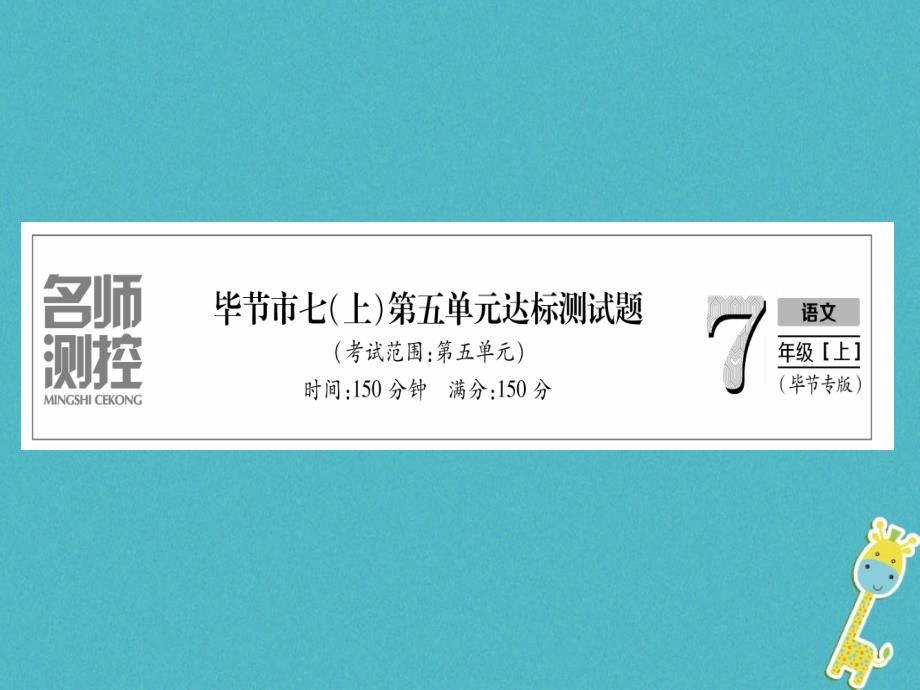 2018年七年级语文上册 第5单元测试课件 新人教版_第1页