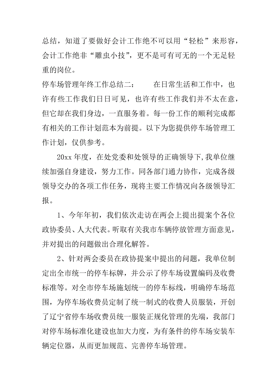 停车场管理年终工作总结.docx_第4页