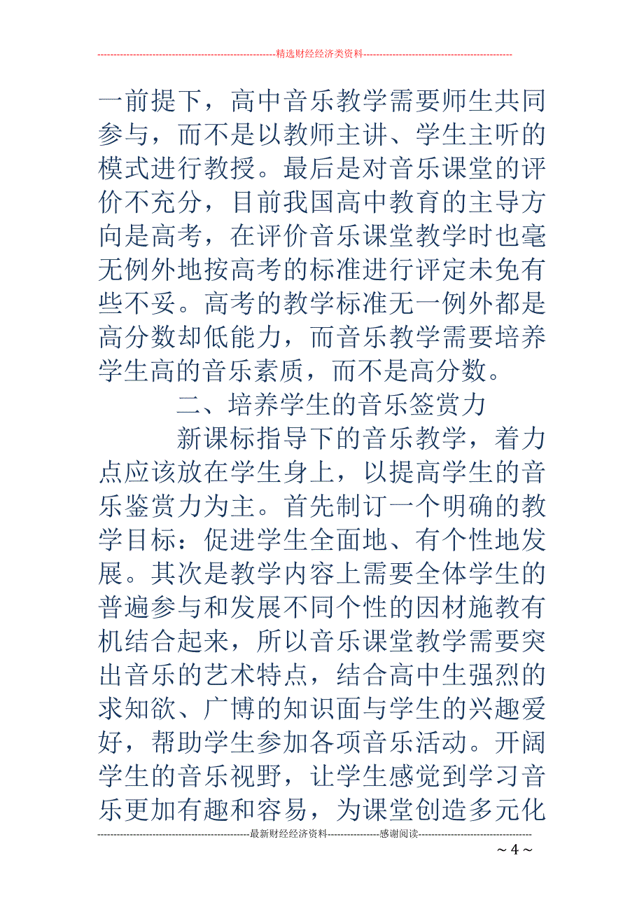 新课标下我国高中音乐教学探讨_第4页