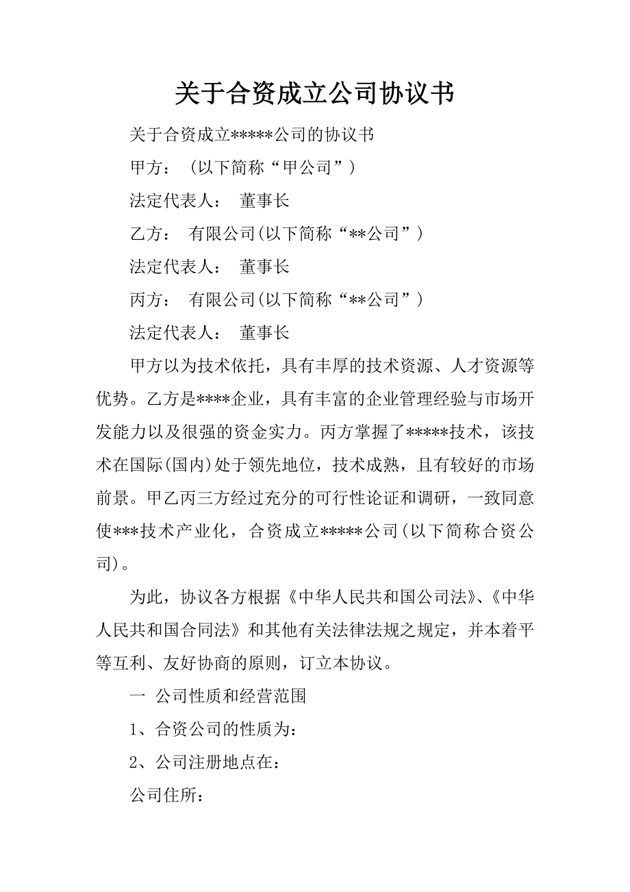 关于合资成立公司协议书.docx_第1页