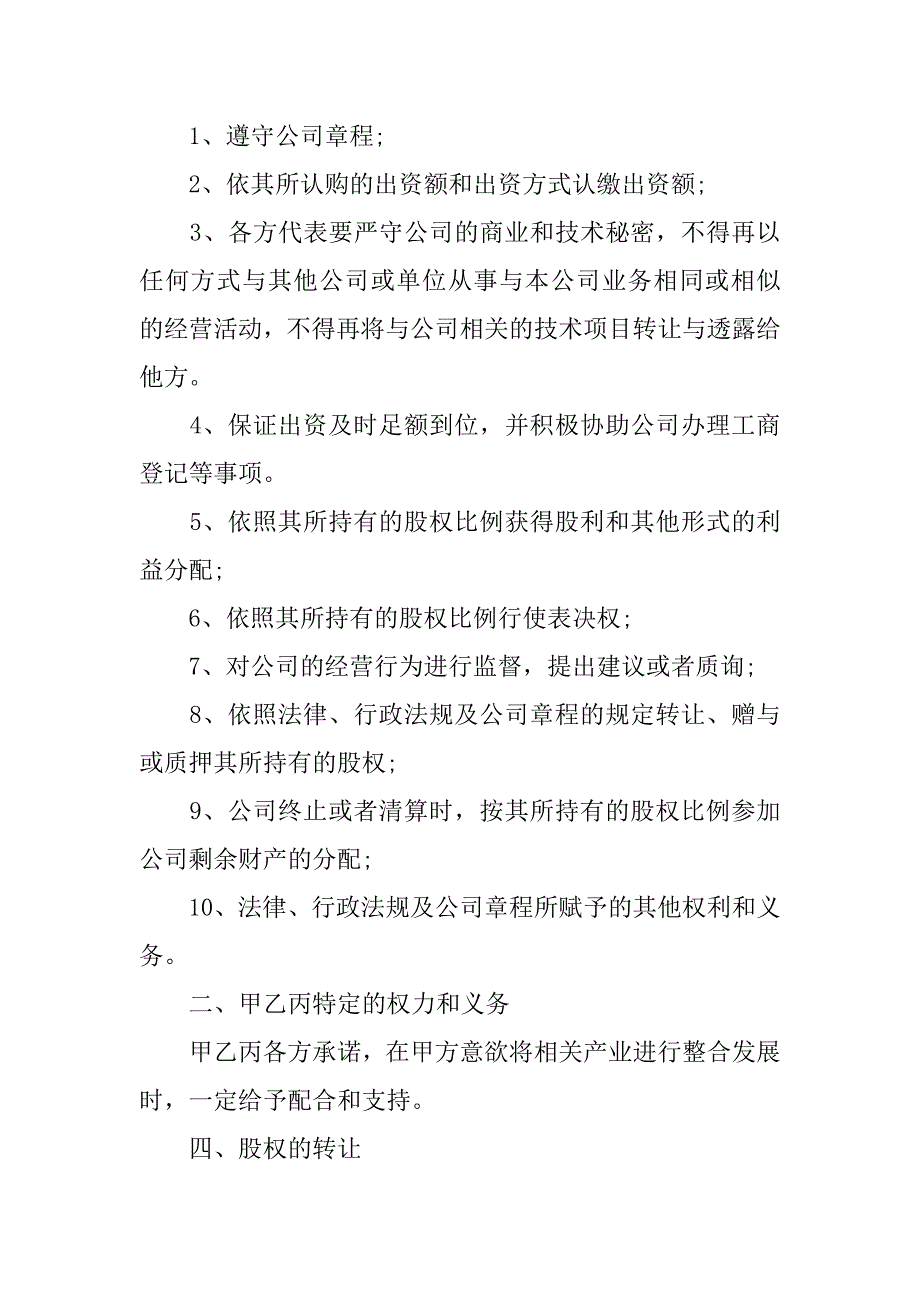 关于合资成立公司协议书.docx_第3页