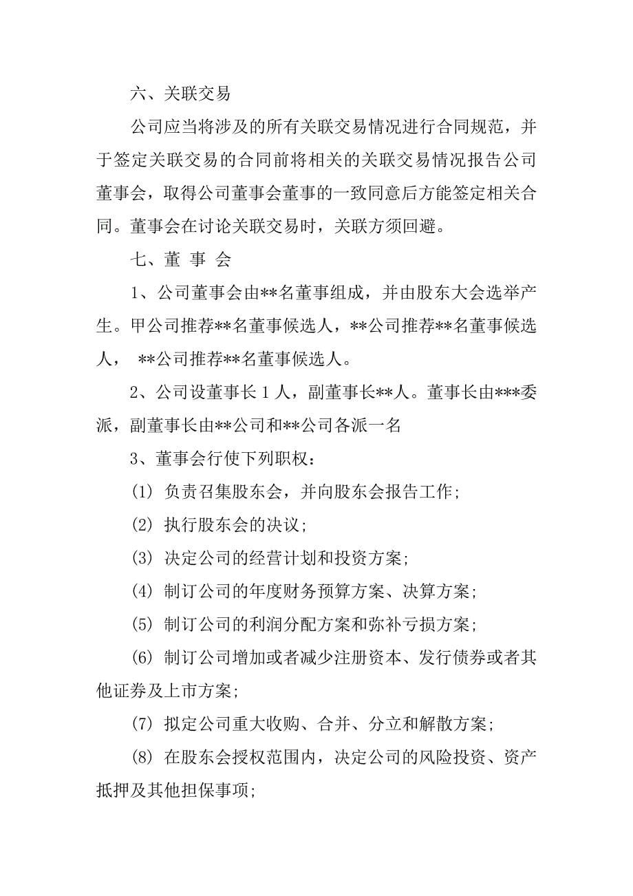 关于合资成立公司协议书.docx_第5页