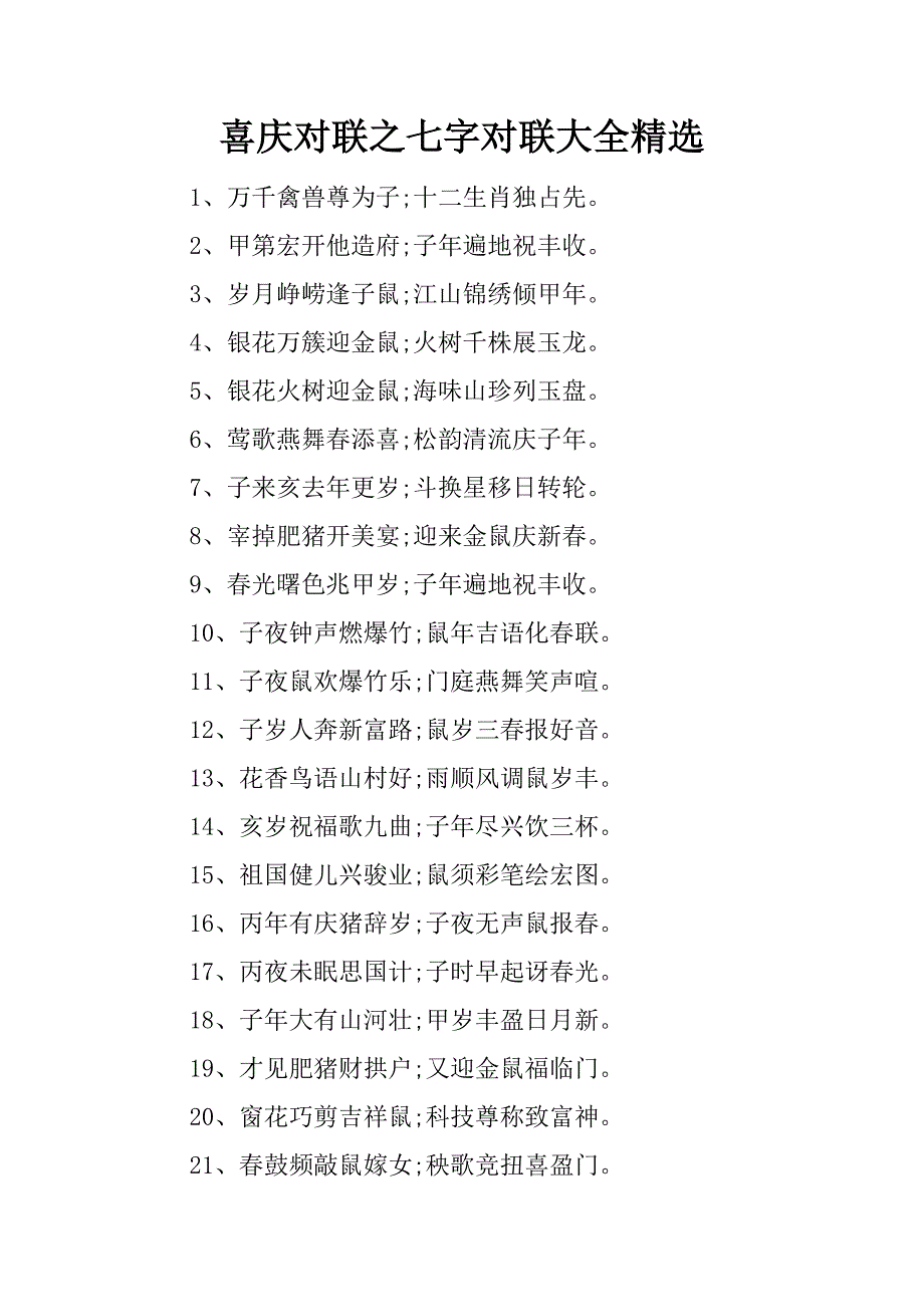 喜庆对联之七字对联大全精选.docx_第1页