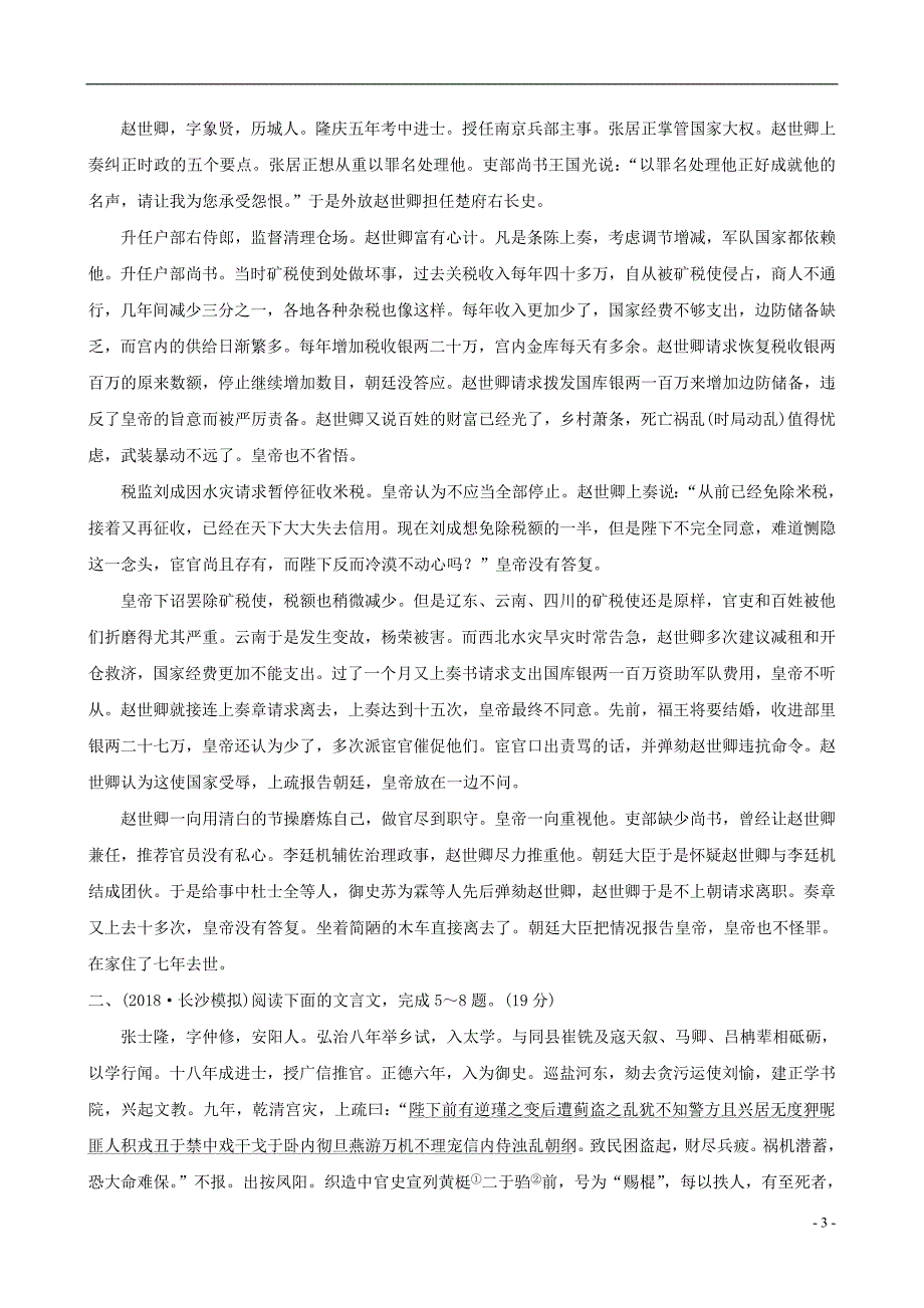 全国通用版2019版高考语文一轮复习专题七文言文阅读专题专项突破演练25文言文阅读综合模拟训练三_第3页