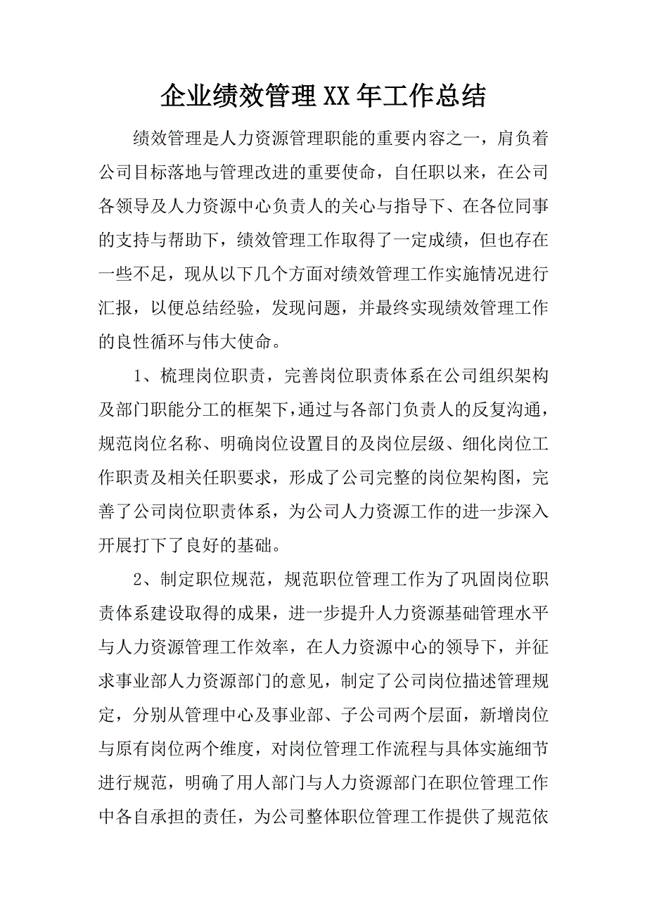 企业绩效管理xx年工作总结.docx_第1页