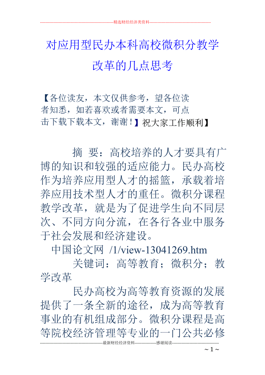 对应用型民办本科高校微积分教学改革的几点思考_第1页