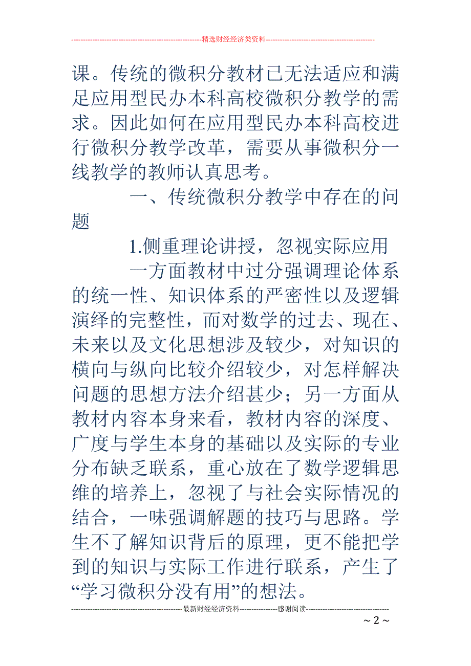 对应用型民办本科高校微积分教学改革的几点思考_第2页