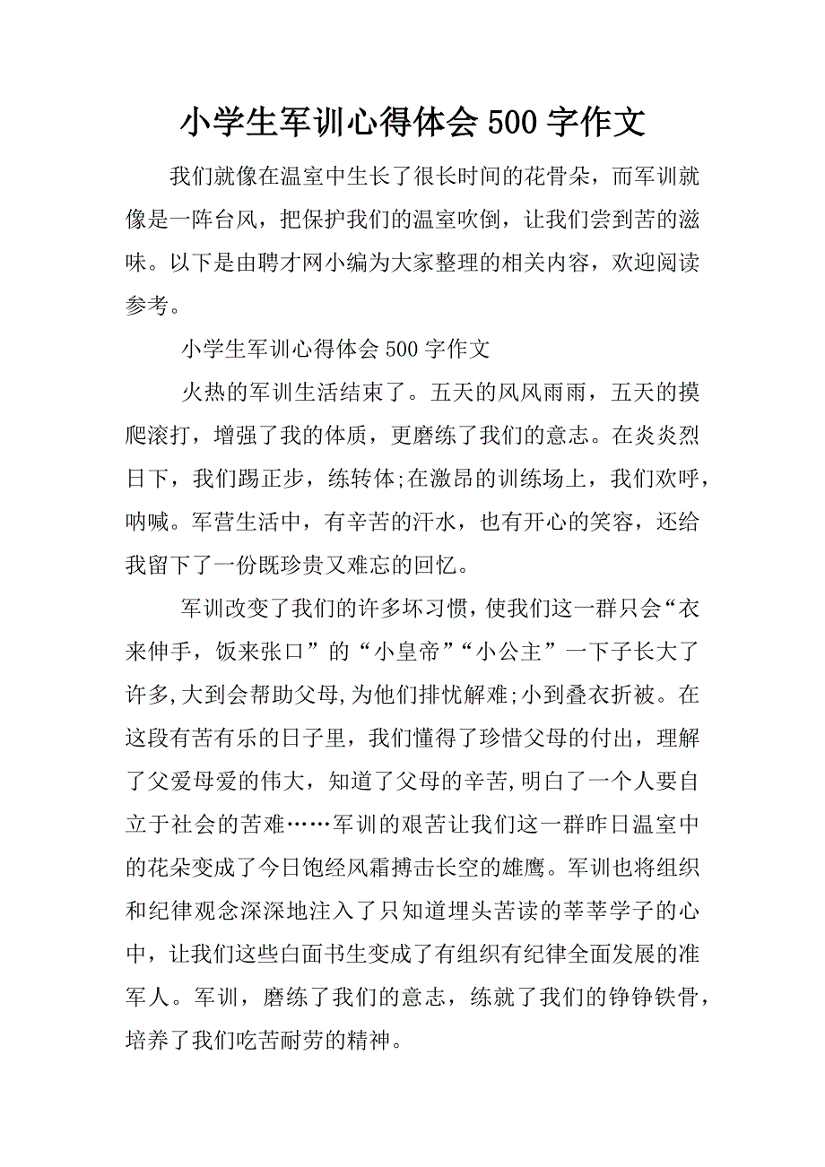 小学生军训心得体会500字作文.docx_第1页