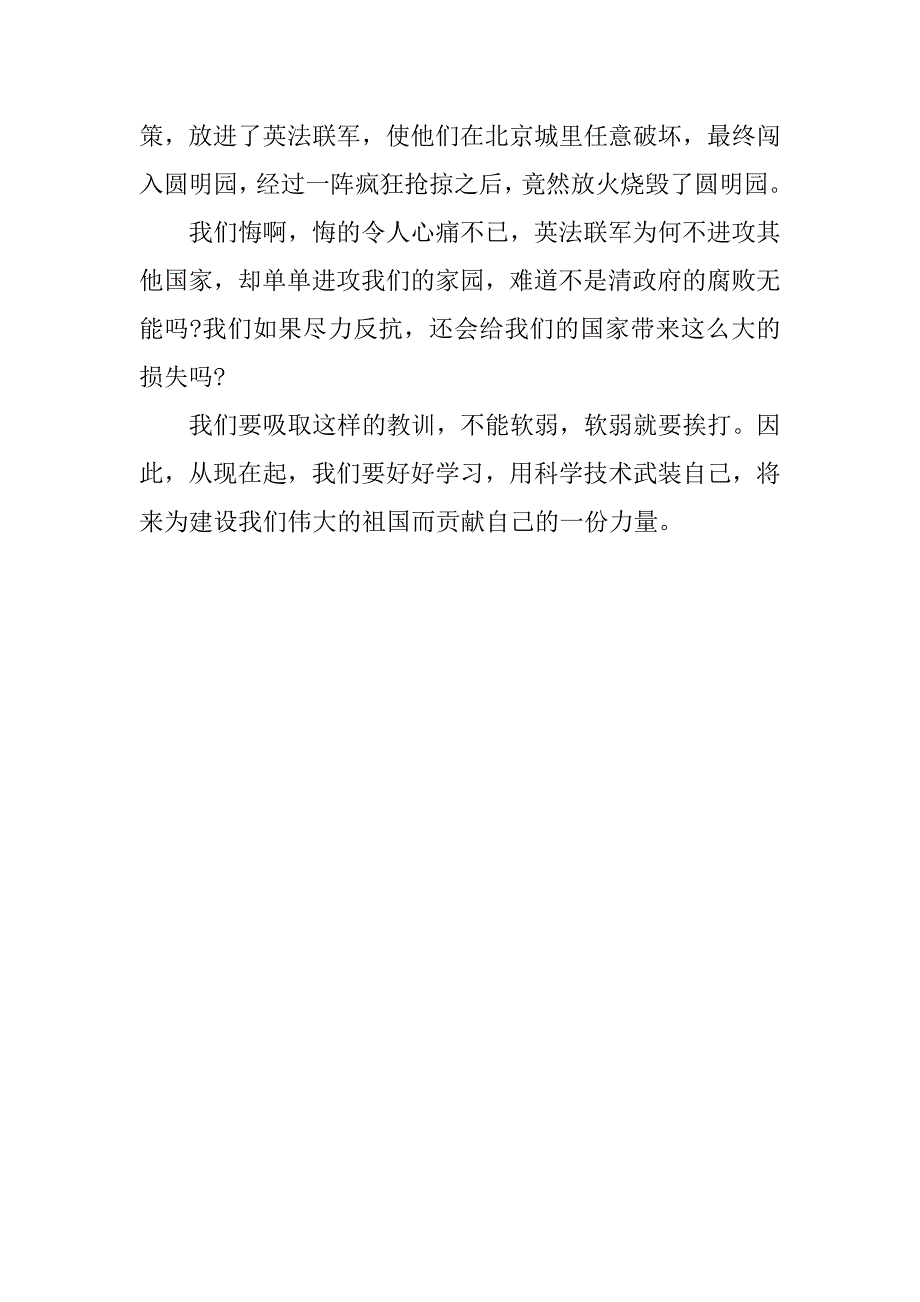 优秀作文读圆明园的毁灭有感400字.docx_第4页