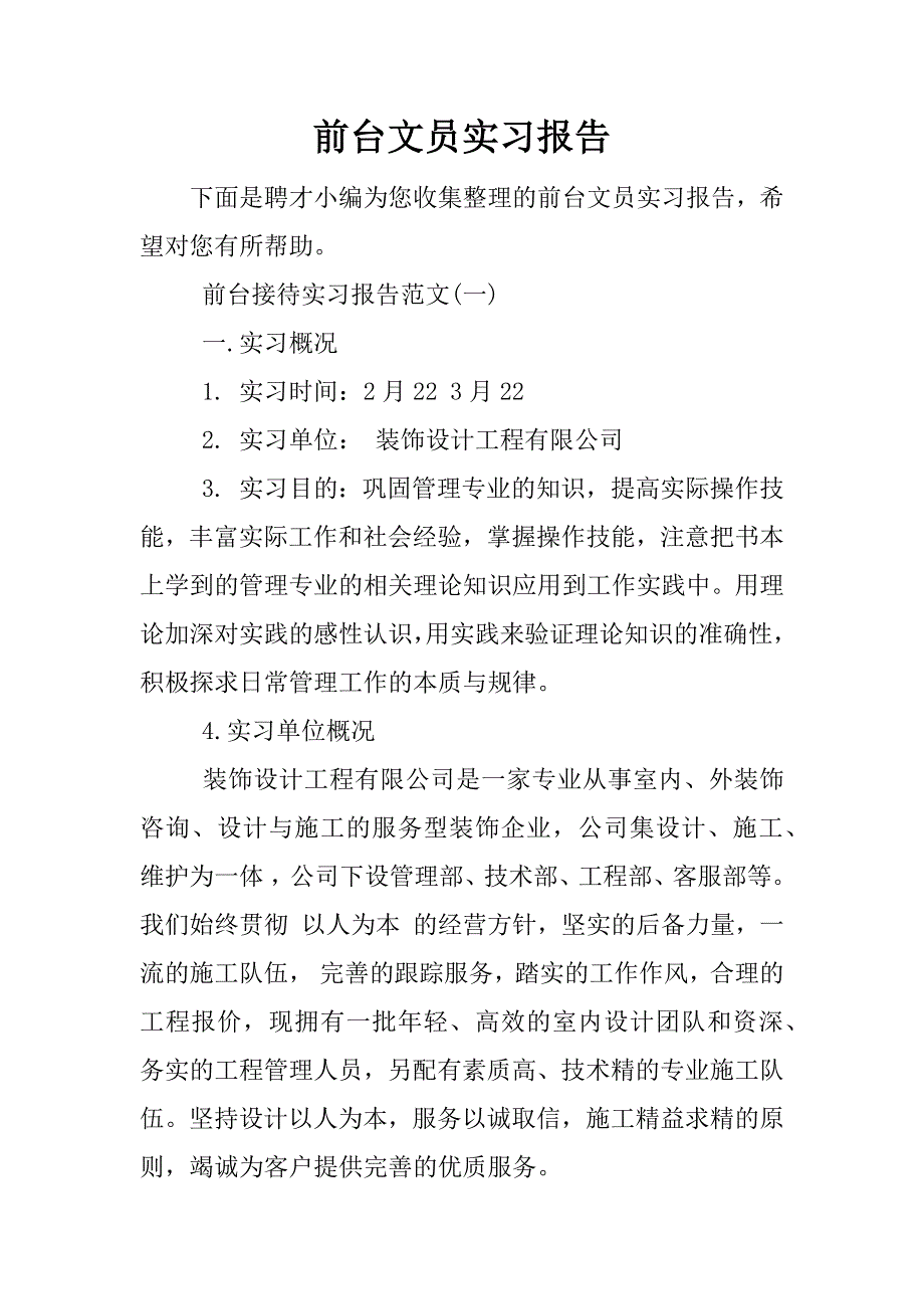 前台文员实习报告_1.docx_第1页