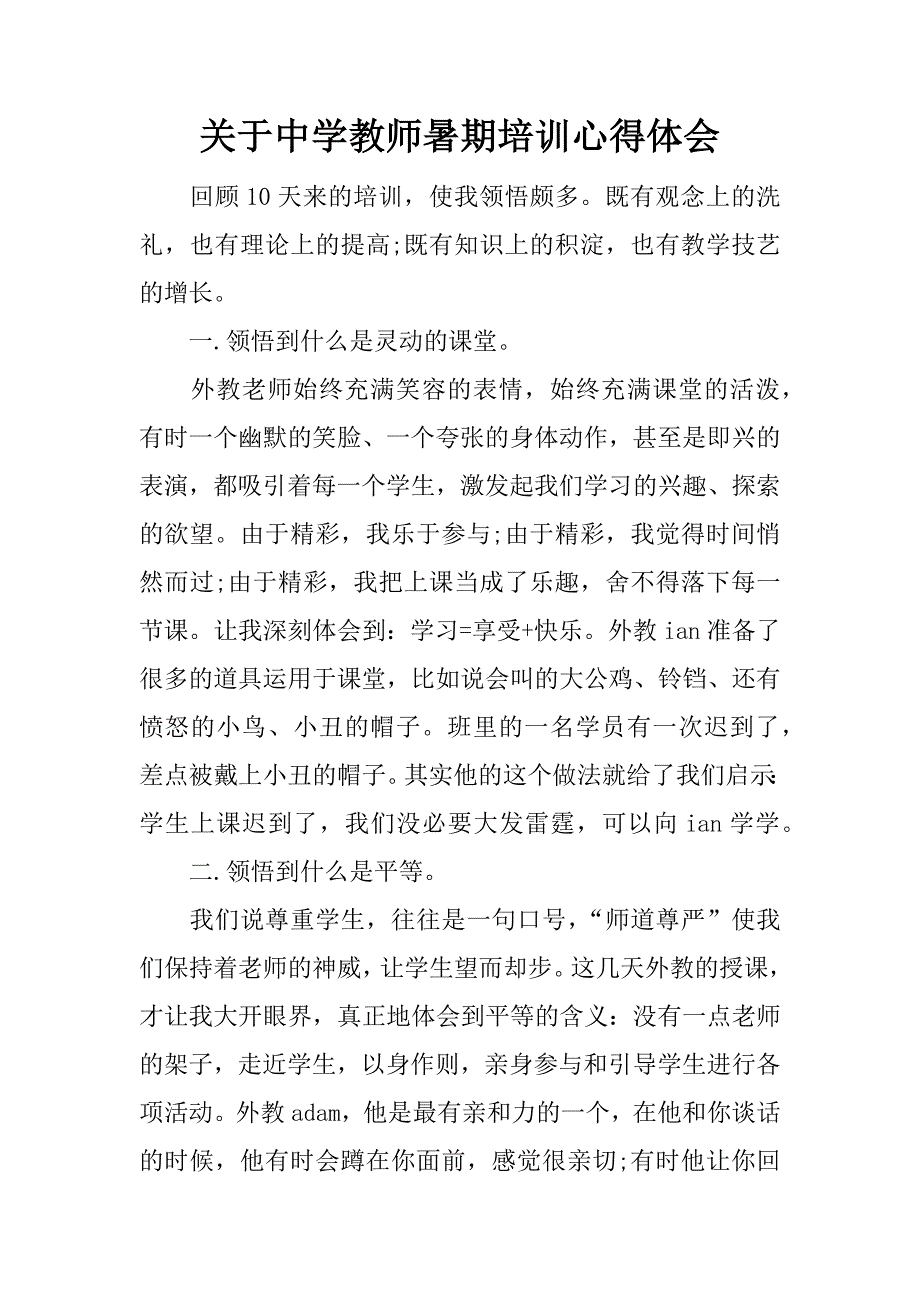 关于中学教师暑期培训心得体会_1.docx_第1页