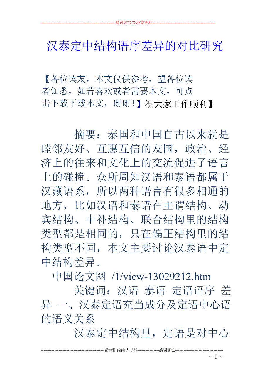 汉泰定中结构语序差异的对比研究_第1页