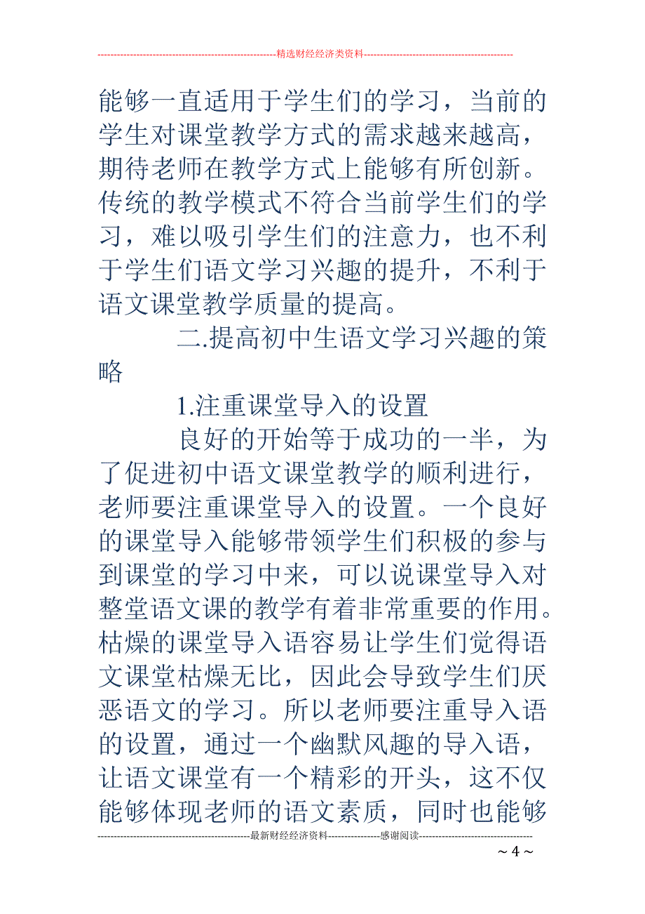 浅谈如何提高初中生对语文学习的兴趣_第4页