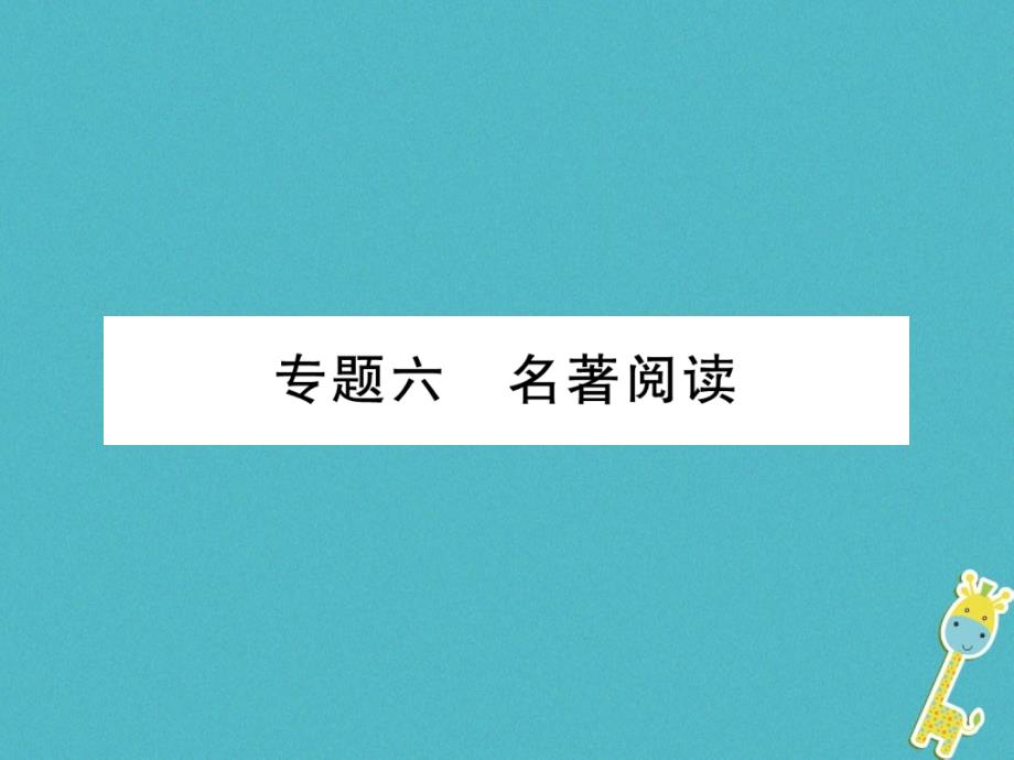 云南专版2018版九年级语文上册专题6名著阅读作业课件新人教版_第1页