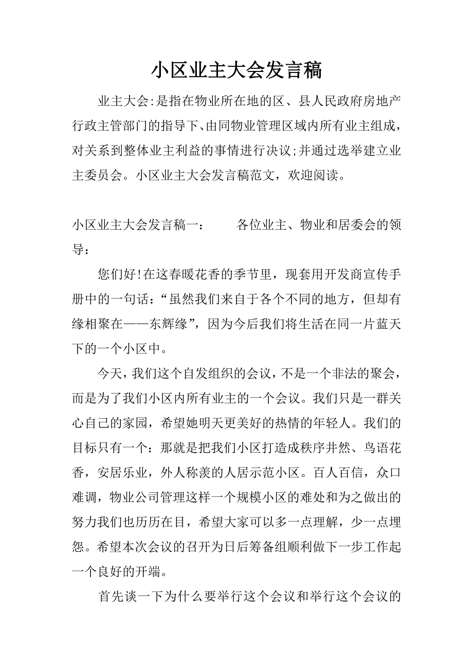 小区业主大会发言稿.docx_第1页