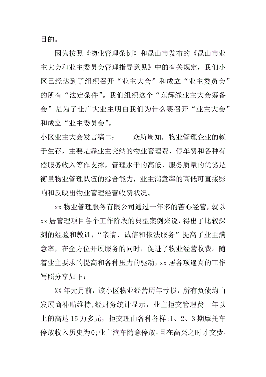 小区业主大会发言稿.docx_第2页