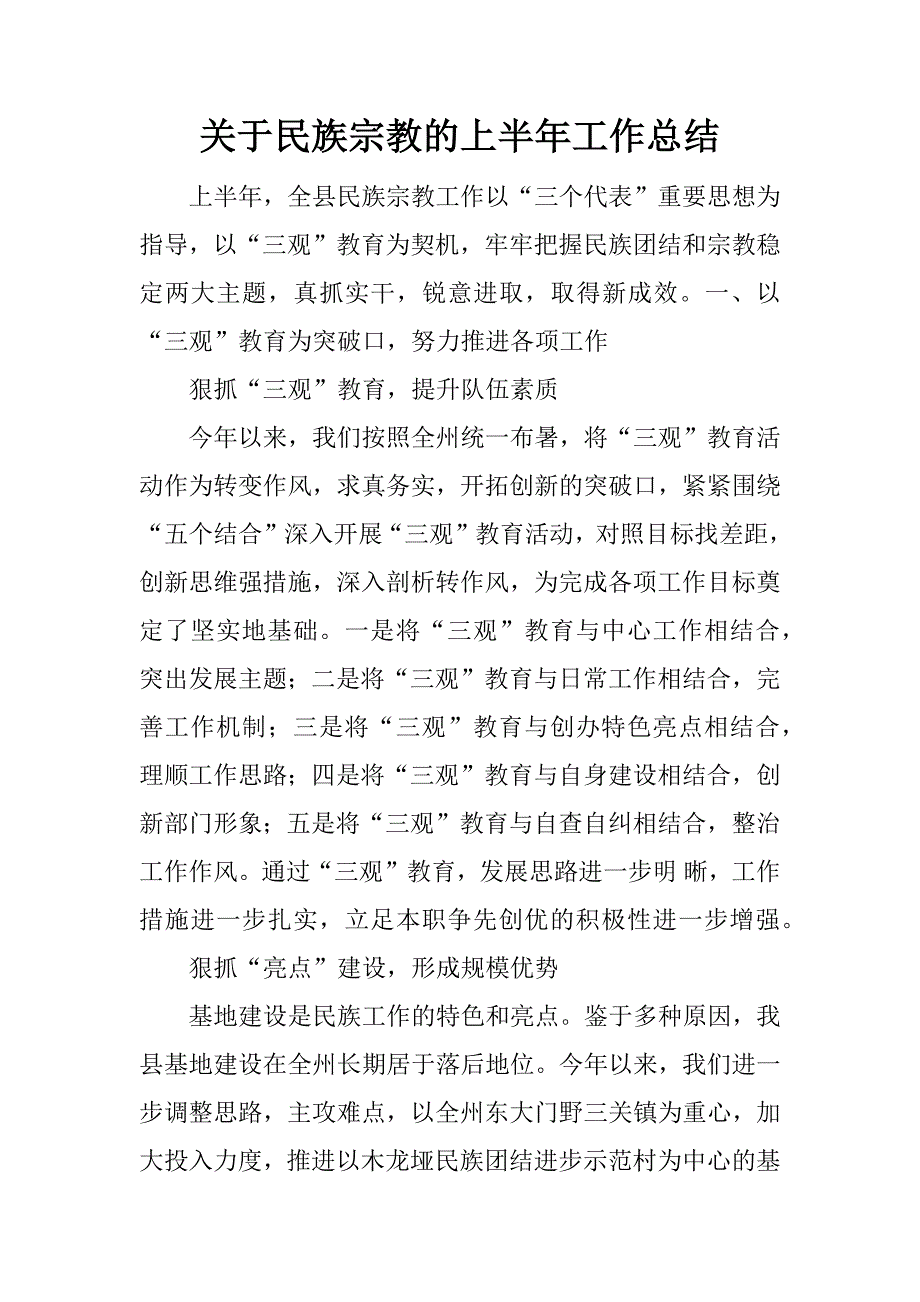 关于民族宗教的上半年工作总结.docx_第1页