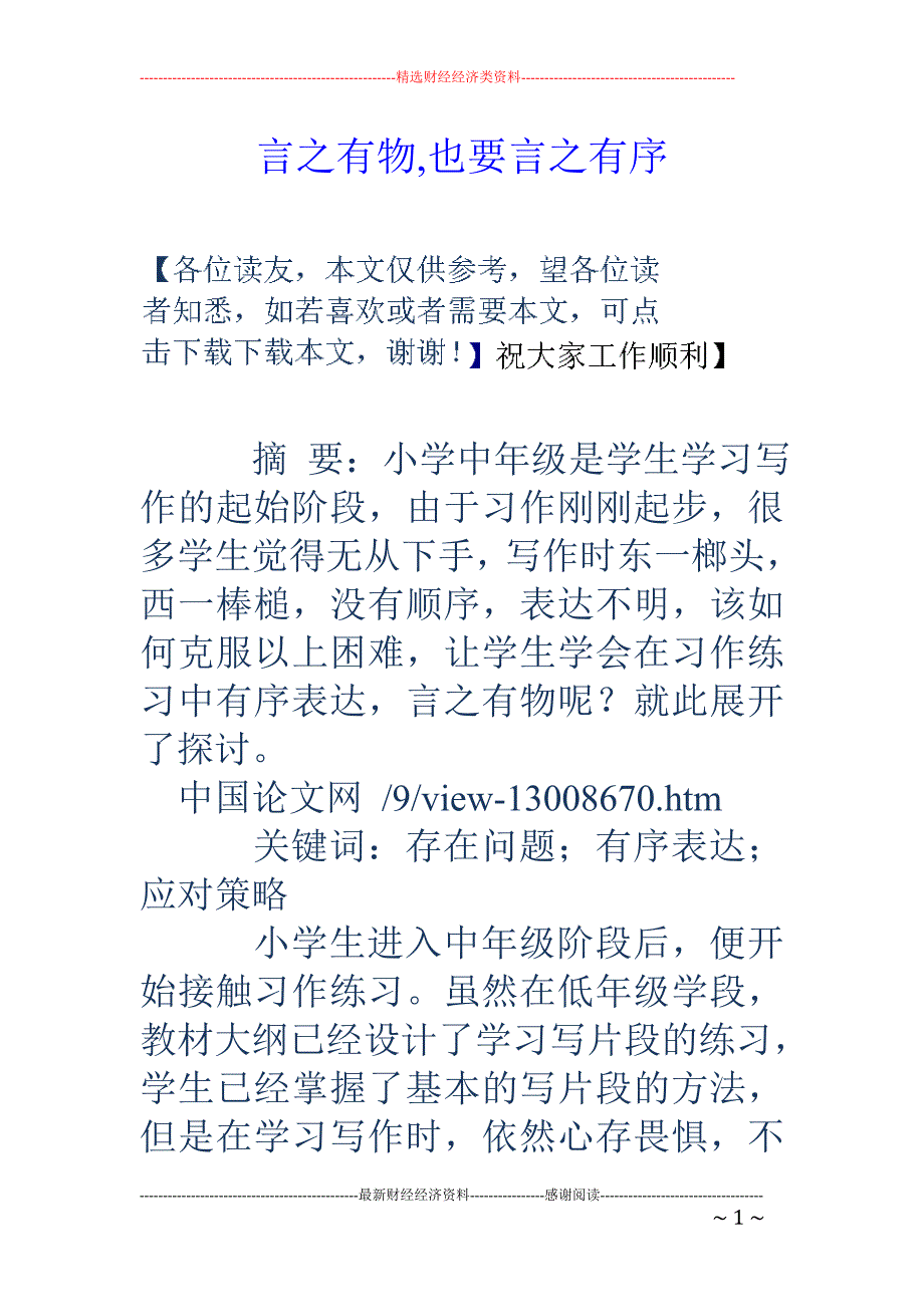 言之有物,也要言之有序_第1页