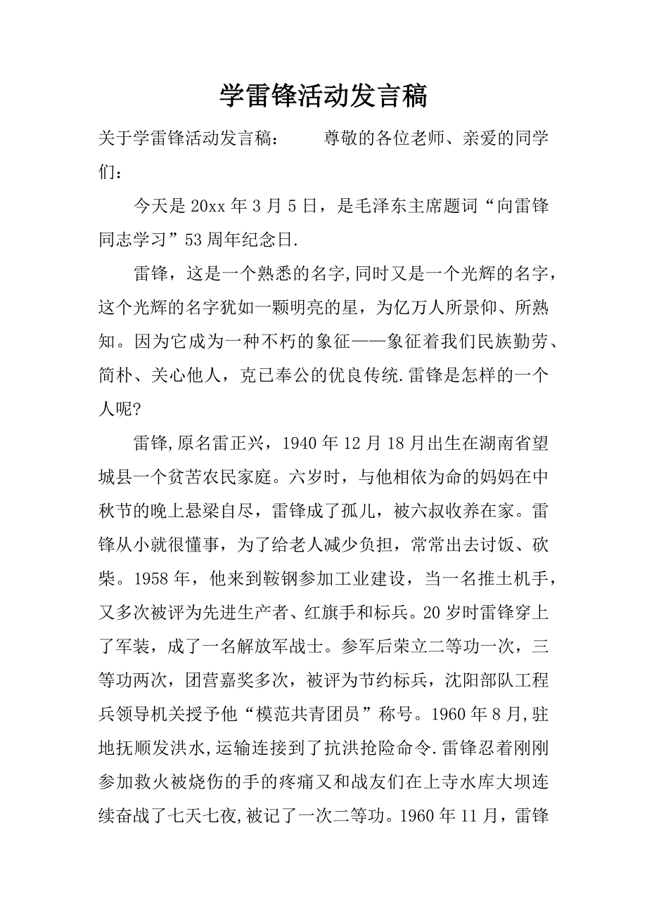 学雷锋活动发言稿.docx_第1页