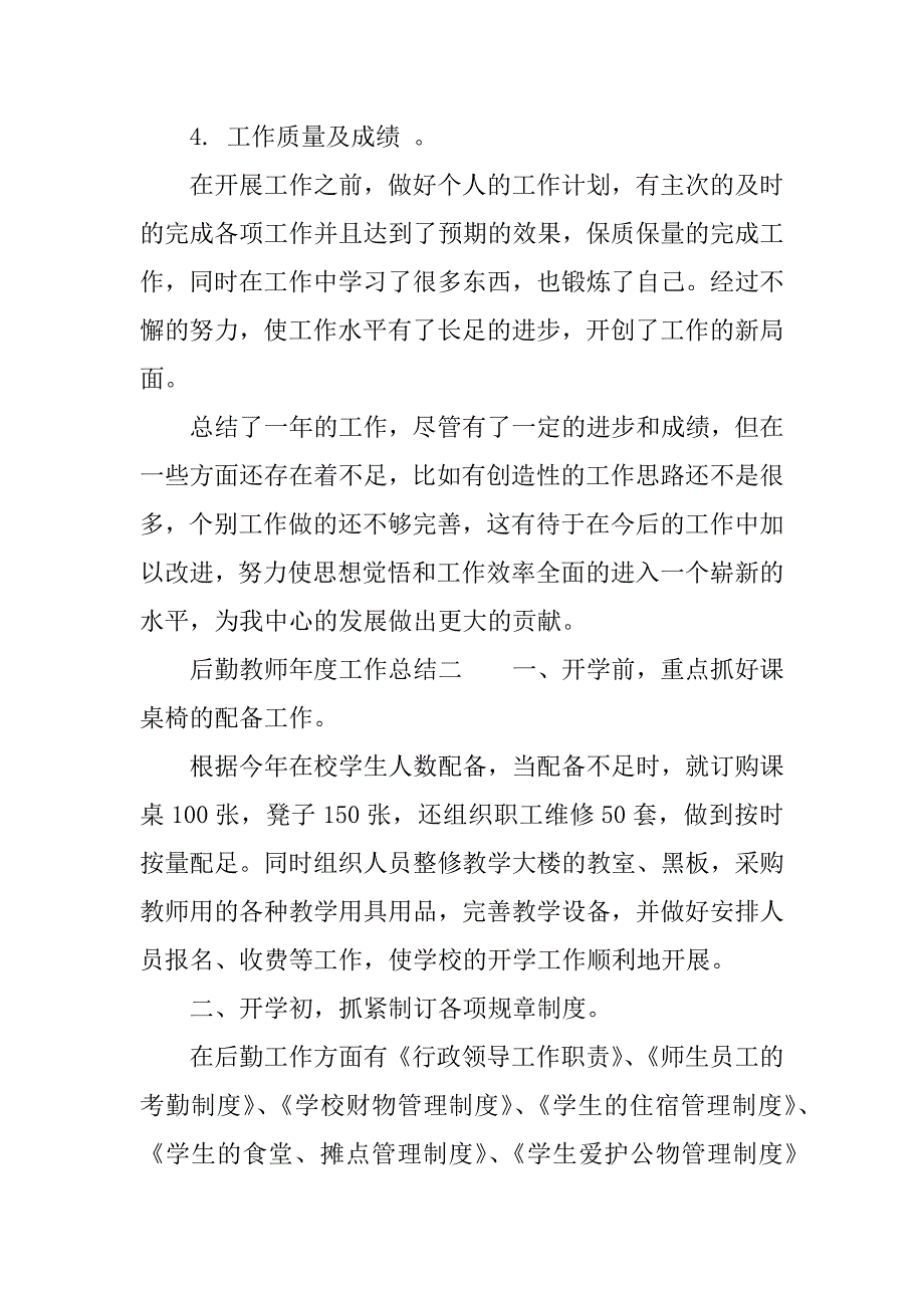 后勤教师年度工作总结.docx_第2页