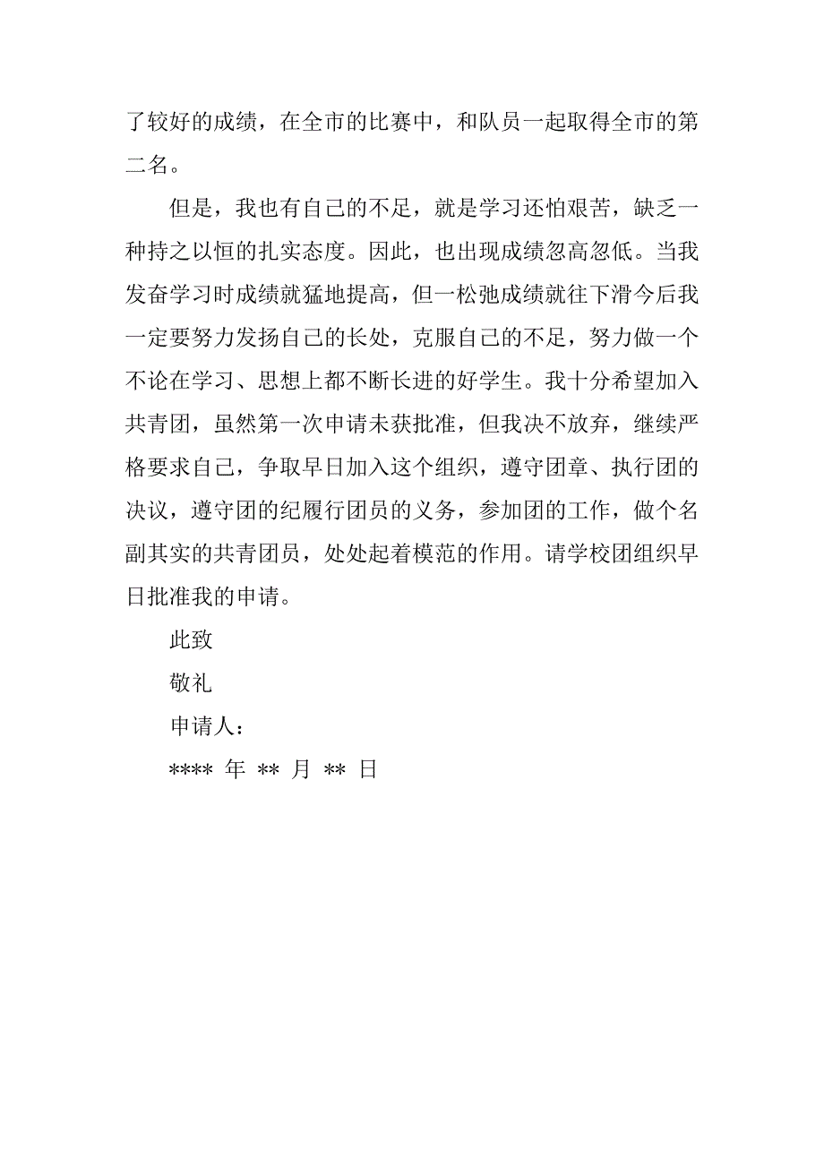 初三入团申请书 200字.docx_第3页