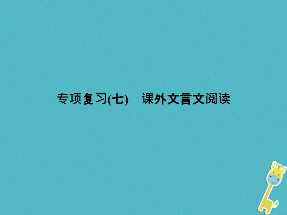 2018版九年级语文上册专项复习七课外文言文阅读习题课件新人教版_第1页