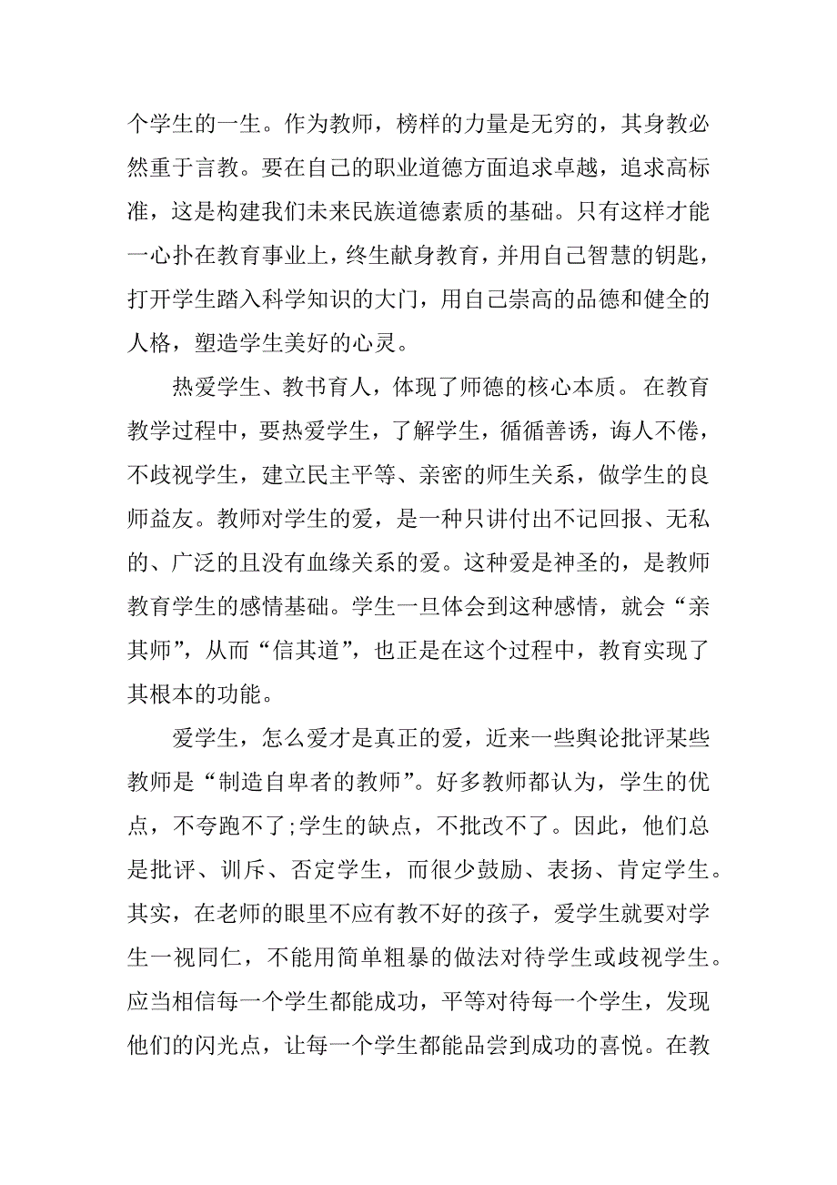 学习教师职业道德规范的心得体会.docx_第2页