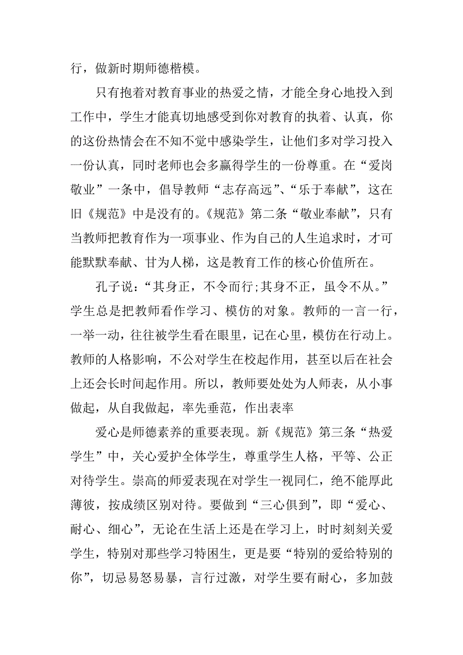 学习教师职业道德规范的心得体会.docx_第4页