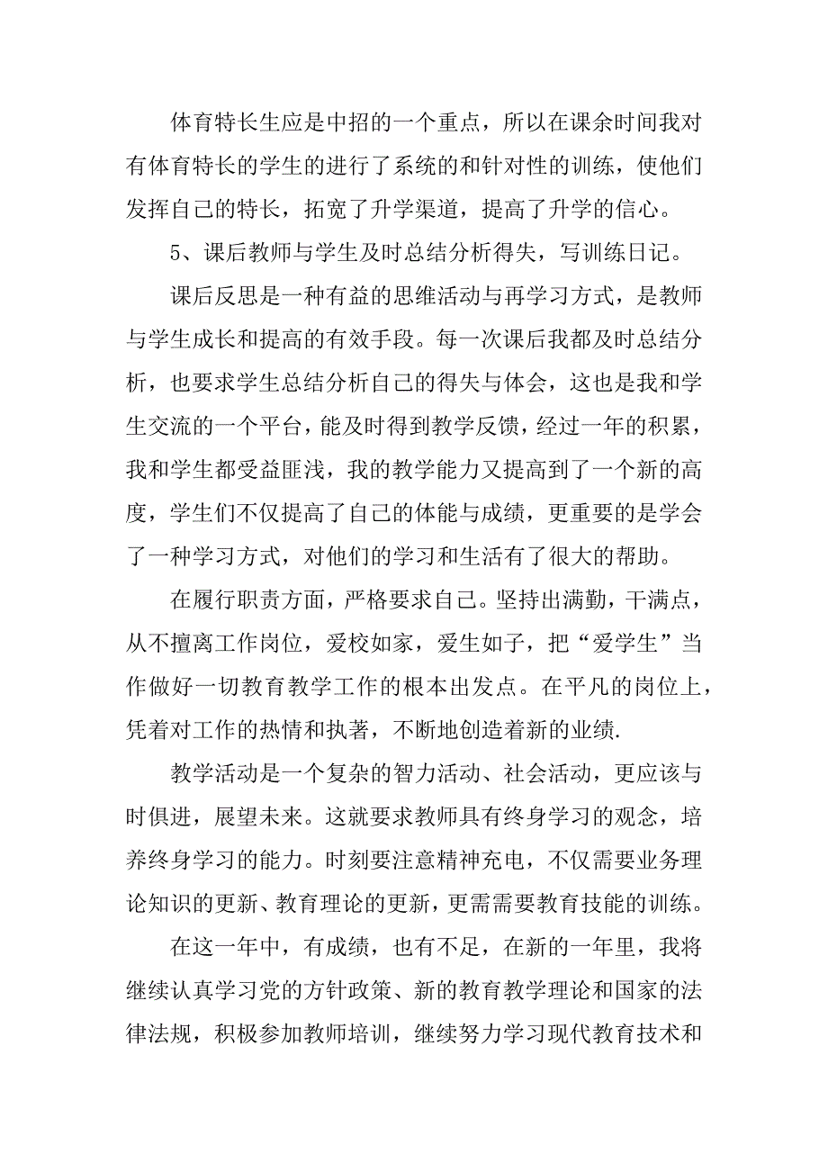 初中体育教师自我鉴定总结怎么写.docx_第3页