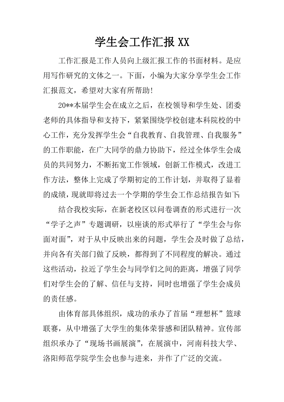 学生会工作汇报xx.docx_第1页