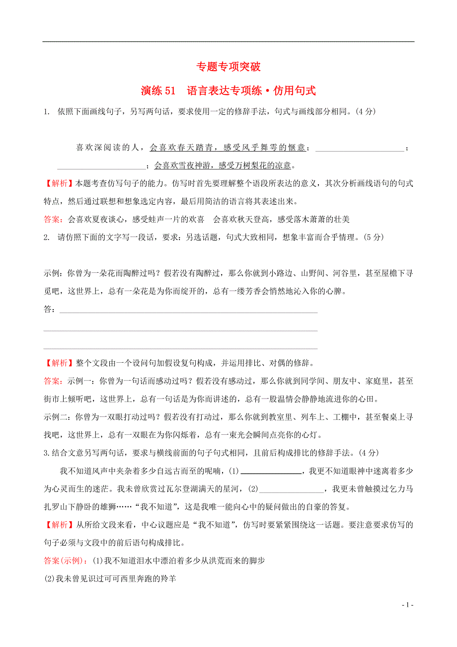 全国通用版2019版高考语文一轮复习专题十二语言文字运用专题专项突破演练51语言表达专项练仿用句式_第1页