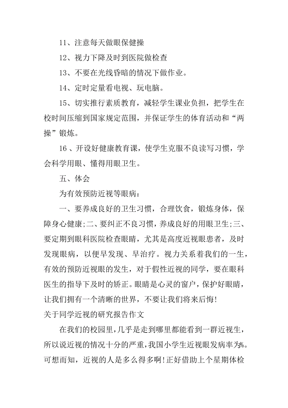 关于同学近视的研究报告作文.docx_第3页