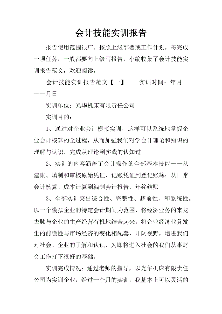 会计技能实训报告.docx_第1页