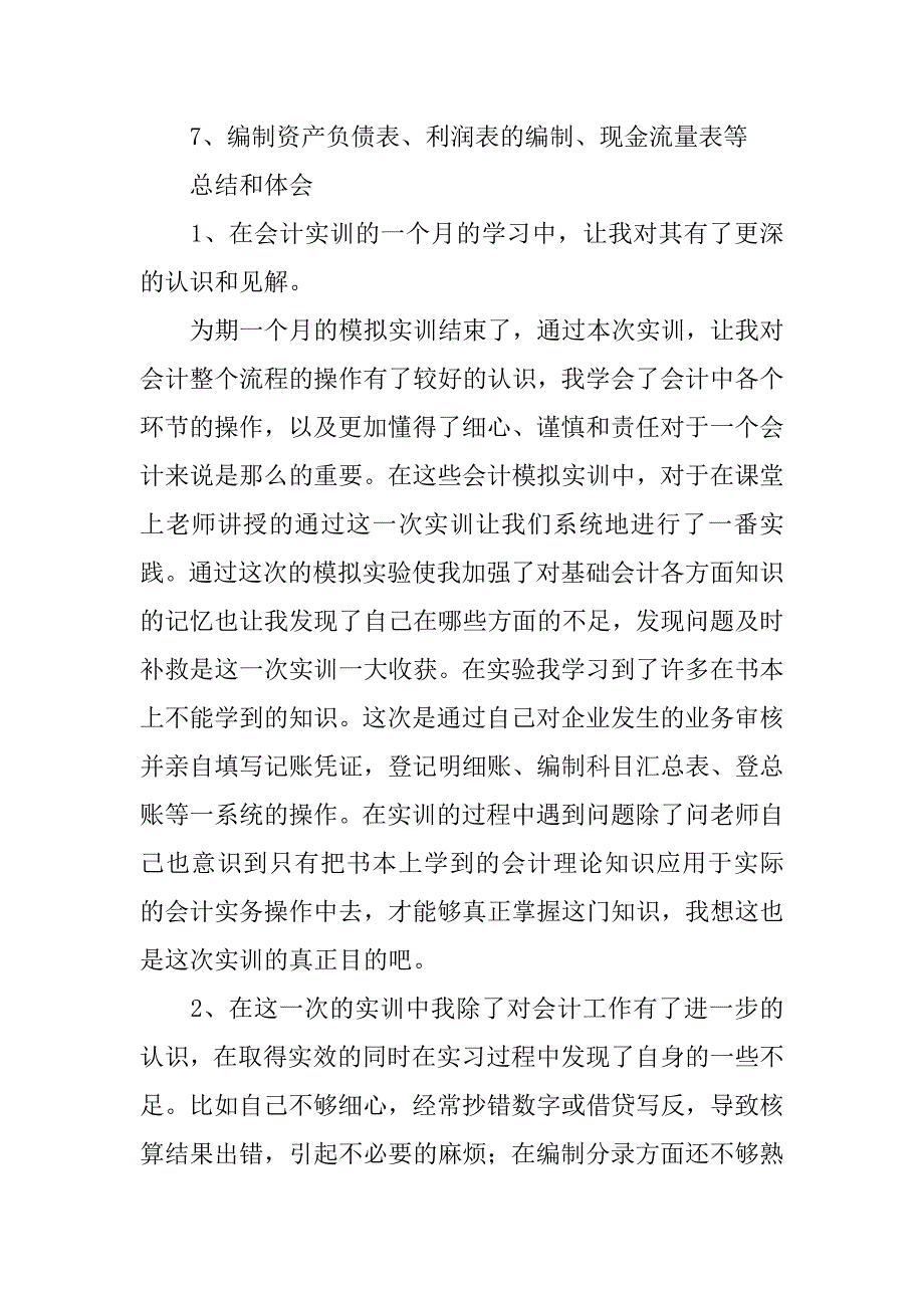 会计技能实训报告.docx_第3页