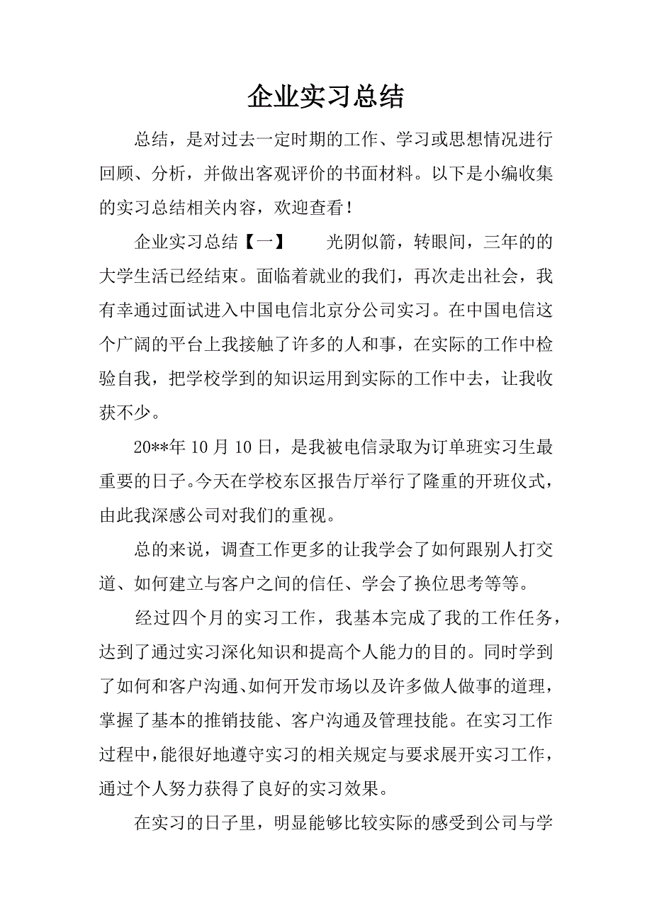 企业实习总结.docx_第1页