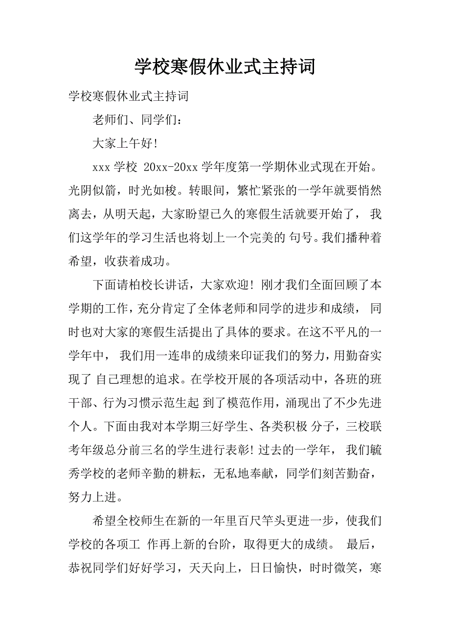 学校寒假休业式主持词.docx_第1页