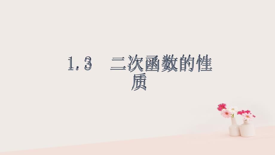 2018年秋九年级数学上册 第一章 二次函数 1.3 二次函数的性质课件 （新版）浙教版_第1页