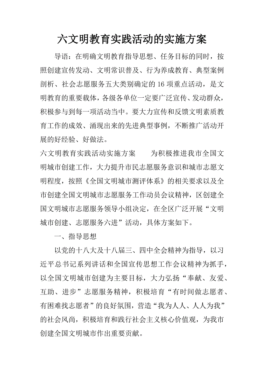 六文明教育实践活动的实施方案.docx_第1页