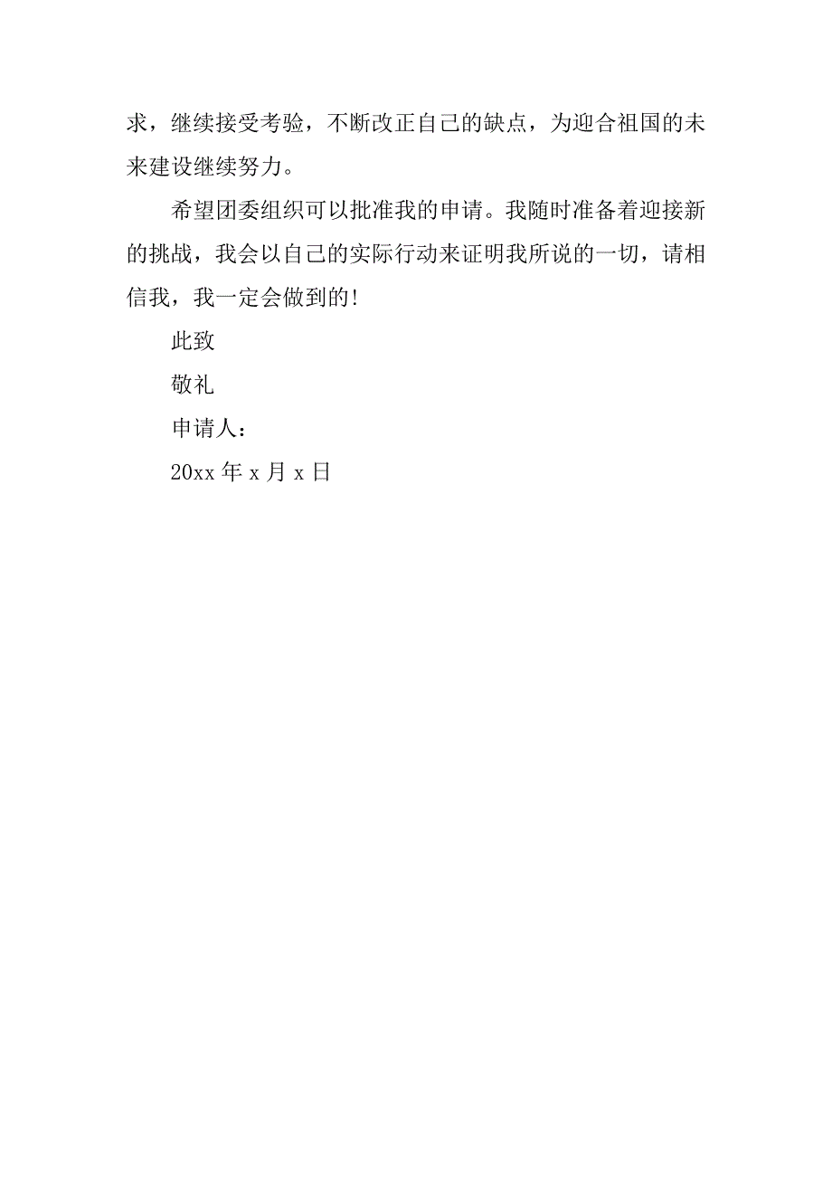 共青团入团志愿书300字.docx_第4页