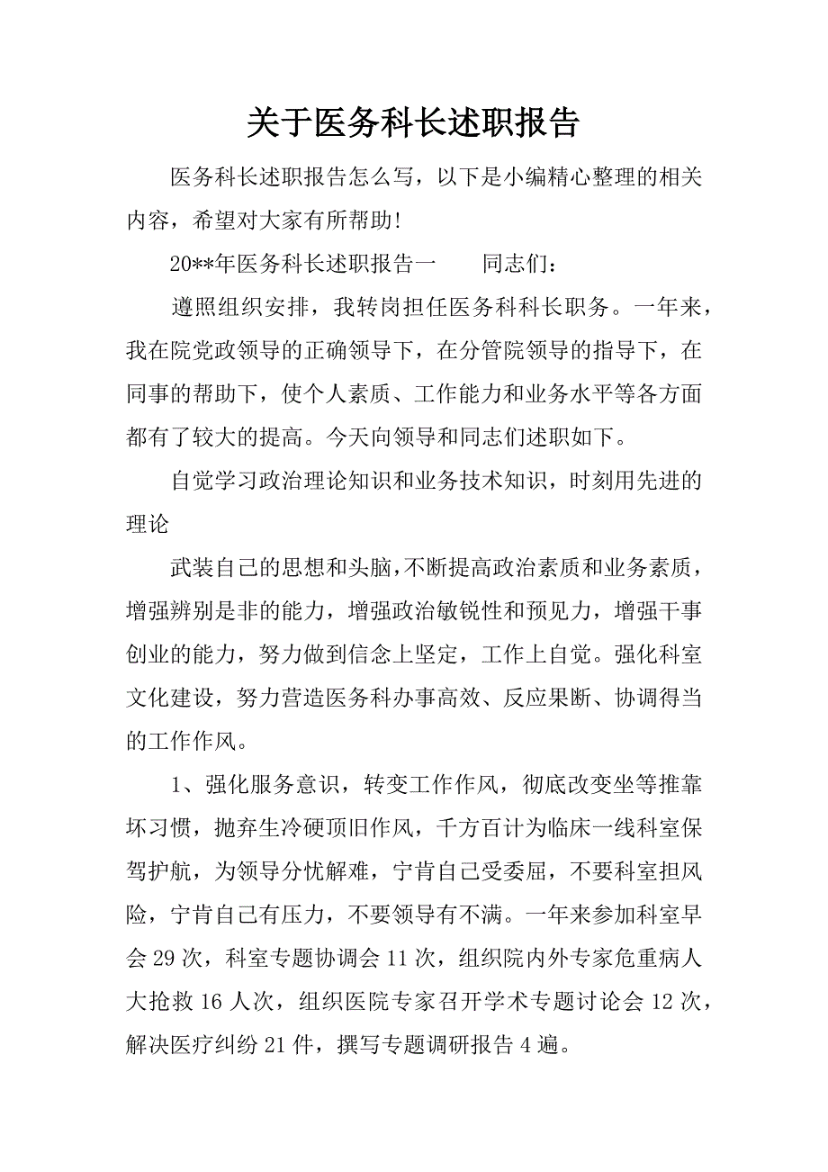 关于医务科长述职报告.docx_第1页