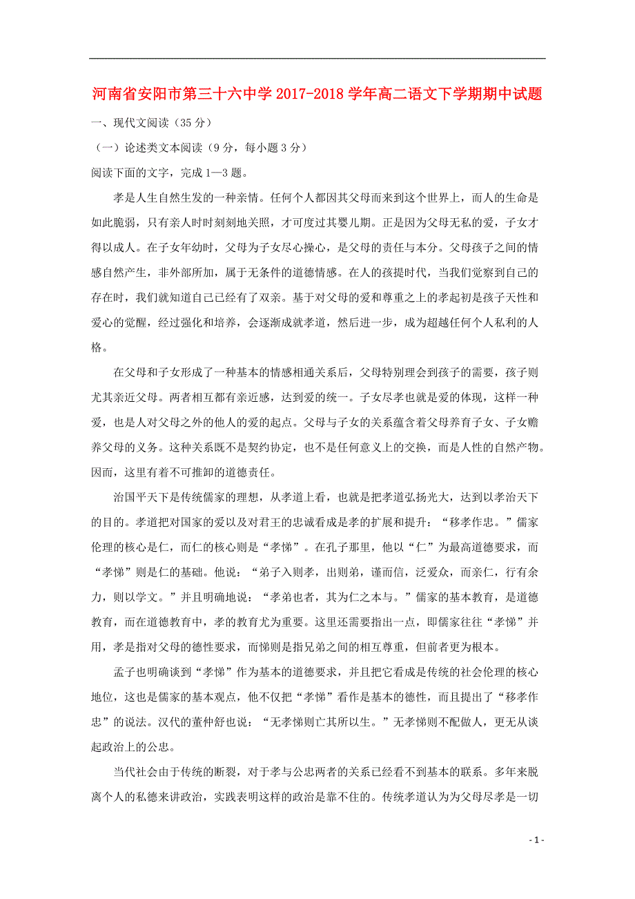 河南省2017_2018学年度高二语文下学期期中试题_第1页