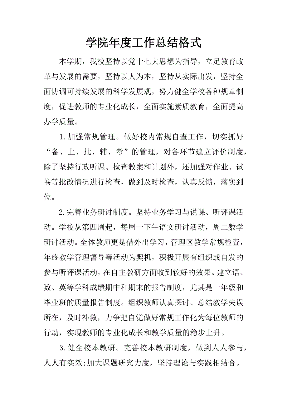 学院年度工作总结格式.docx_第1页