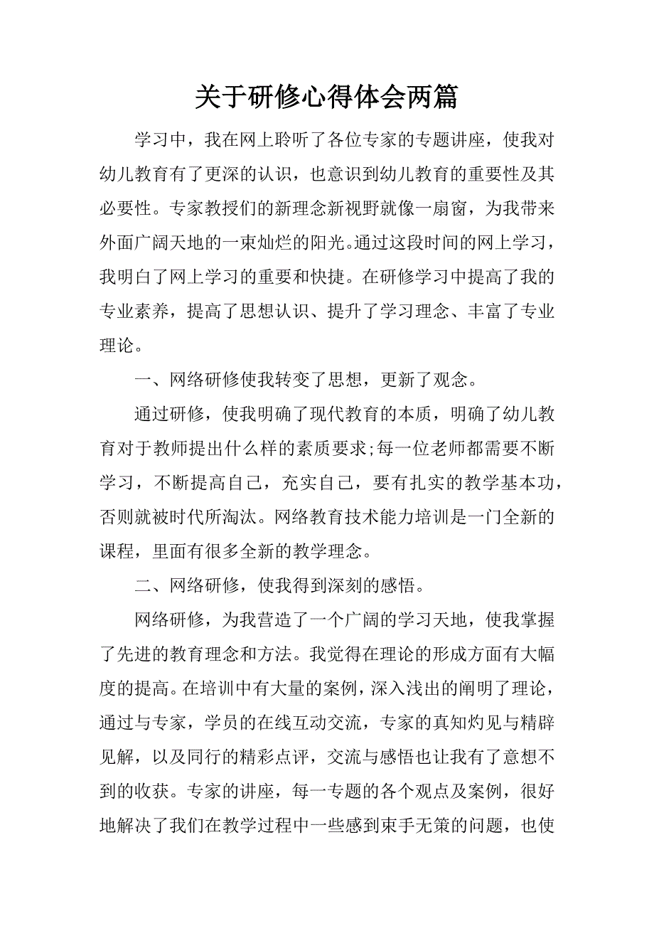 关于研修心得体会两篇.docx_第1页