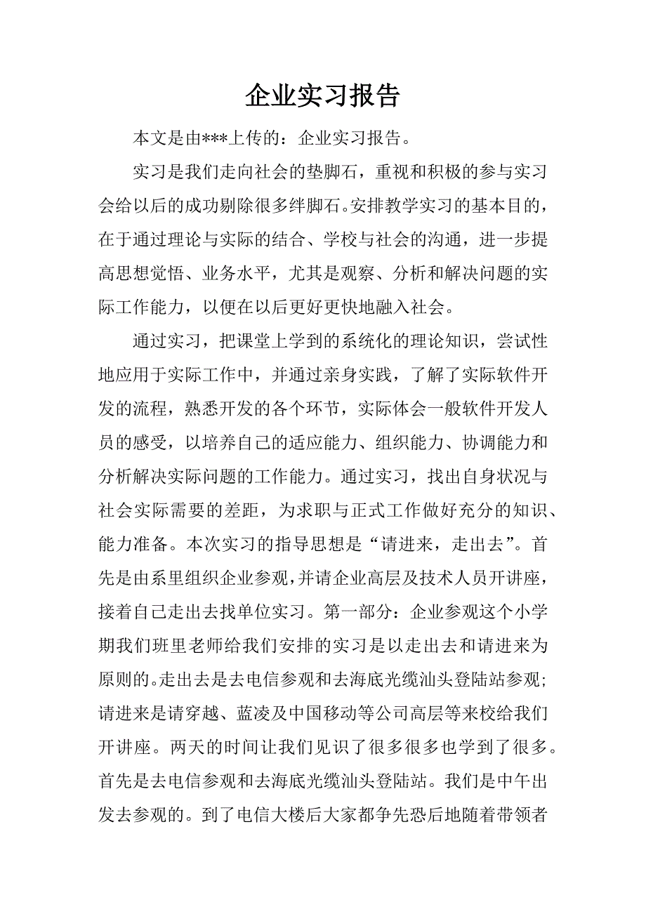 企业实习报告_1.docx_第1页