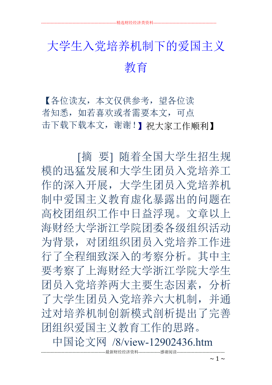 大学生入党培养机制下的爱国主义教育_第1页