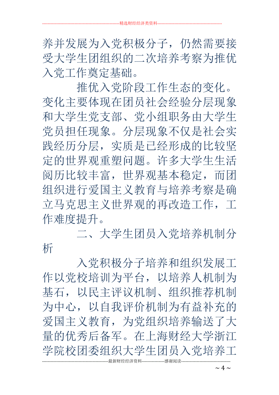 大学生入党培养机制下的爱国主义教育_第4页