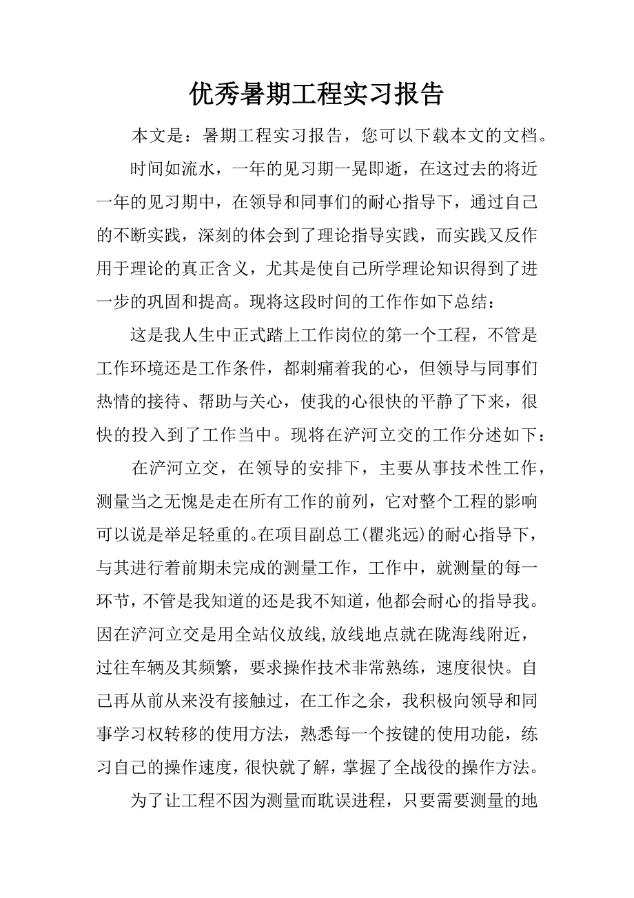 优秀暑期工程实习报告.docx_第1页